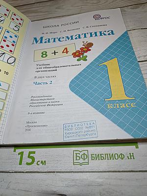 Математика 1 класс, Часть 2