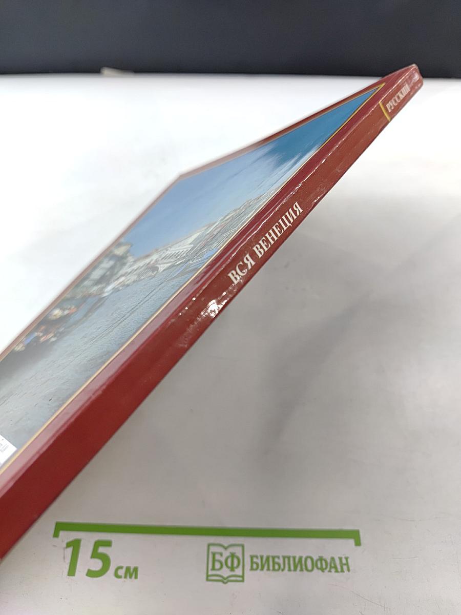 Вся Венеция