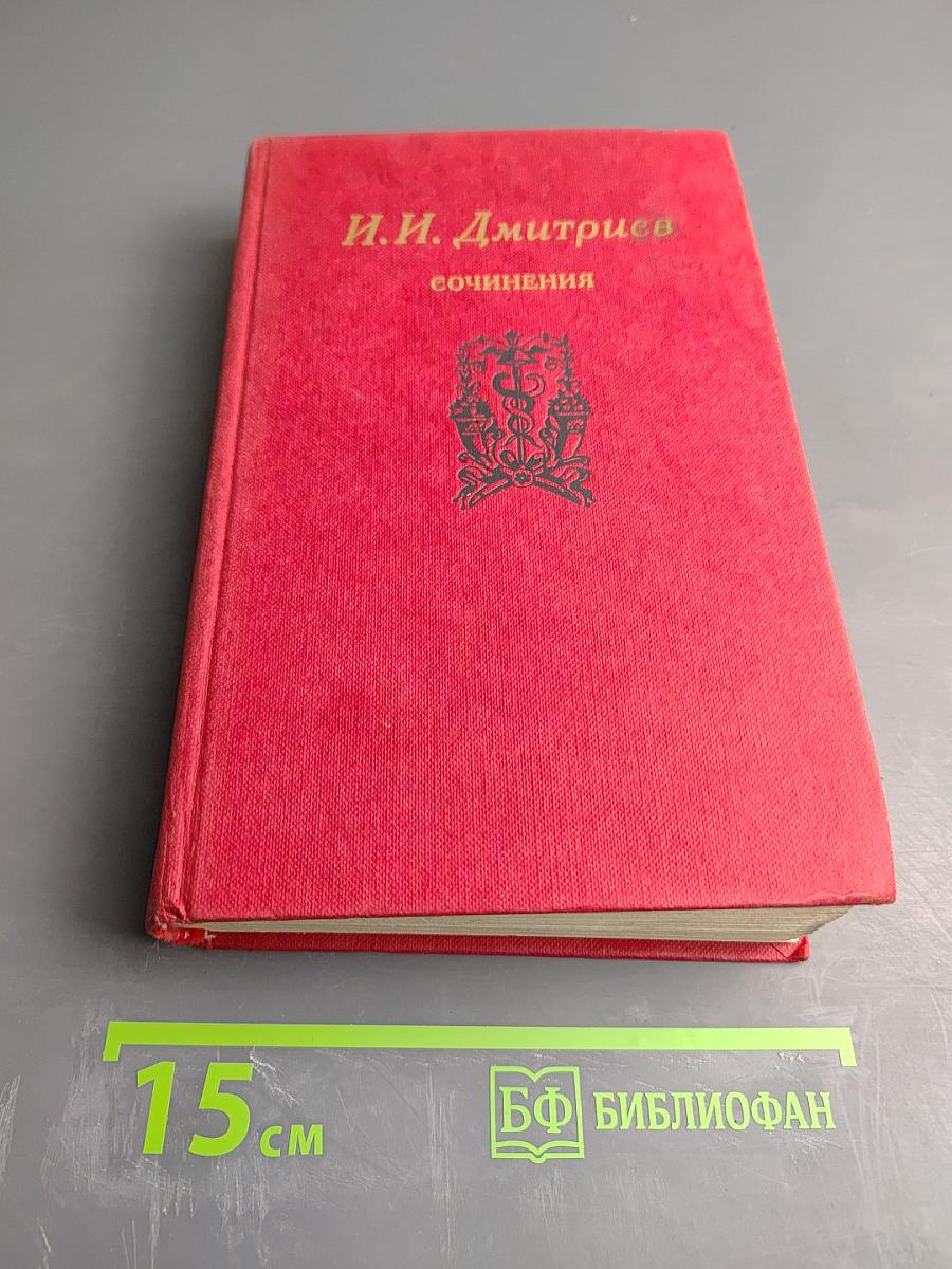 И.И. Дмитриев. Сочинения