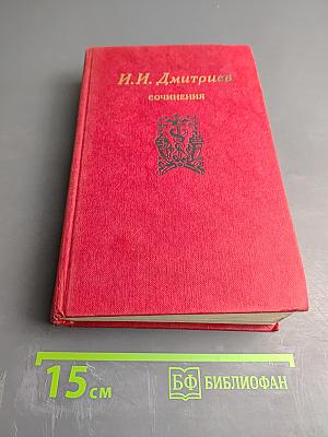 И.И. Дмитриев. Сочинения