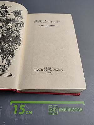И.И. Дмитриев. Сочинения