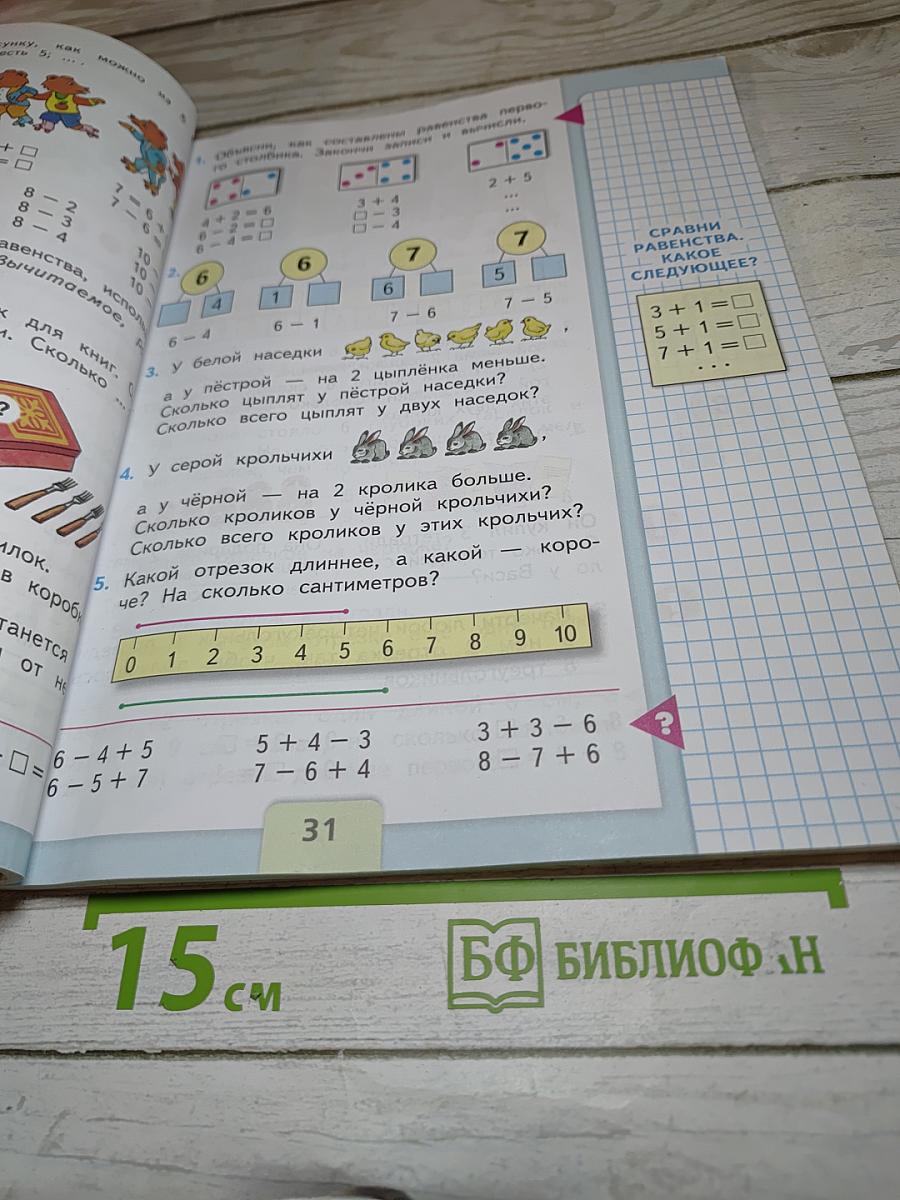 Математика 1 класс, Часть 2