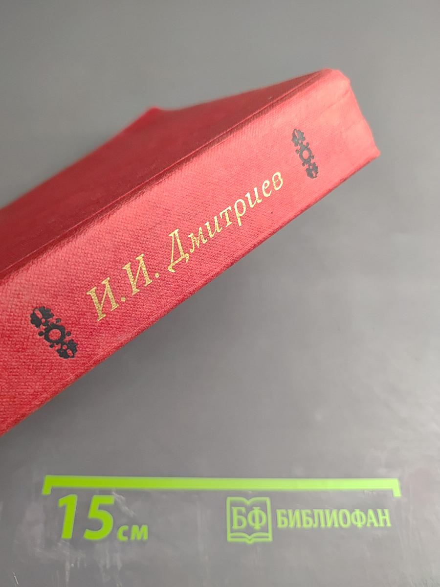 И.И. Дмитриев. Сочинения