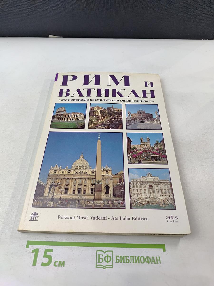 Рим и Ватикан