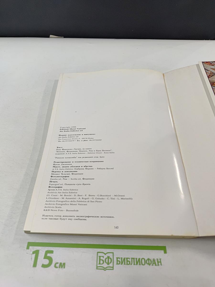 Рим и Ватикан