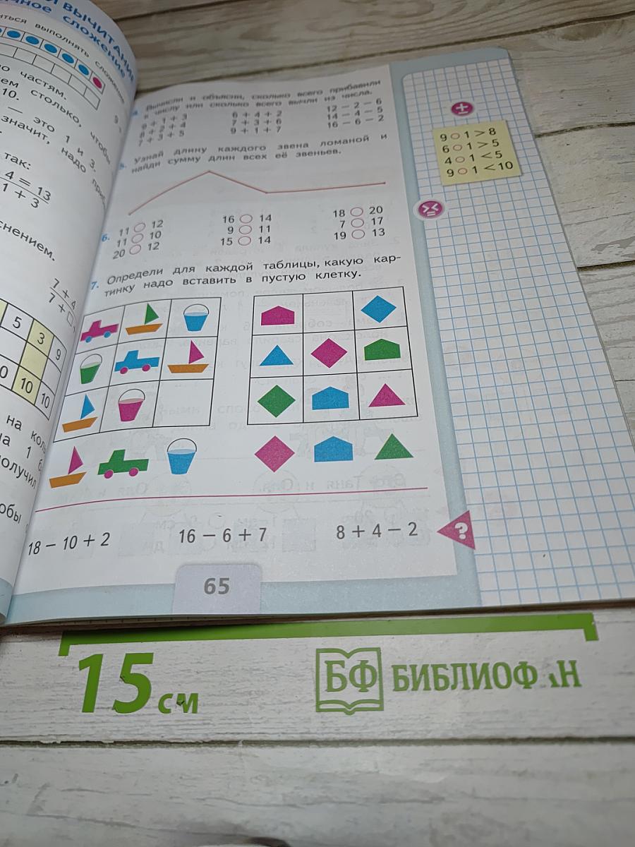 Математика 1 класс, Часть 2