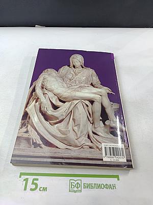 Рим и Ватикан