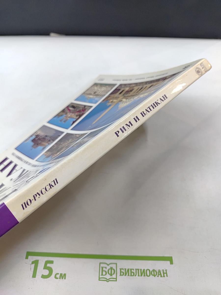 Рим и Ватикан