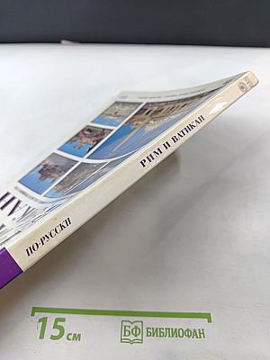 Рим и Ватикан