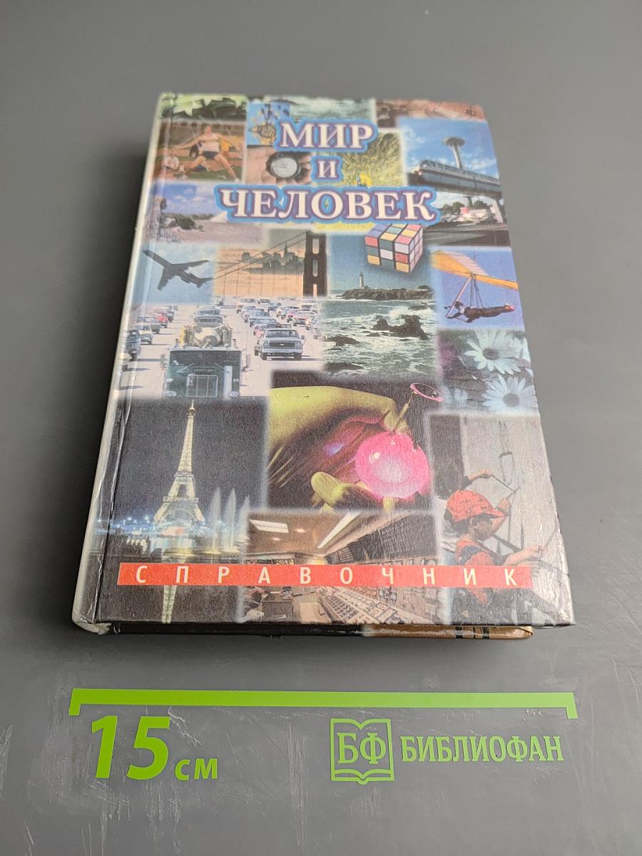 Мир и Человек. Справочник