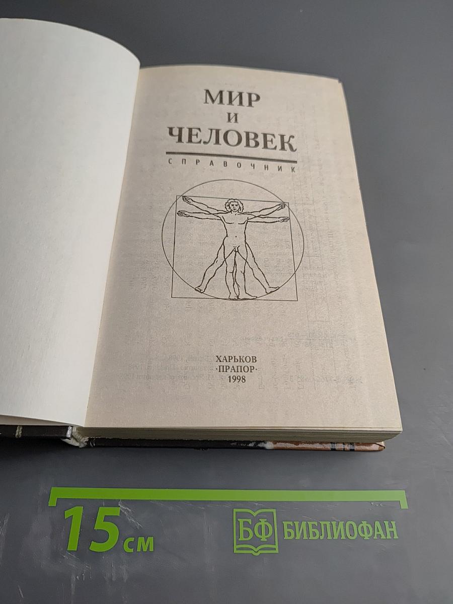 Мир и Человек. Справочник