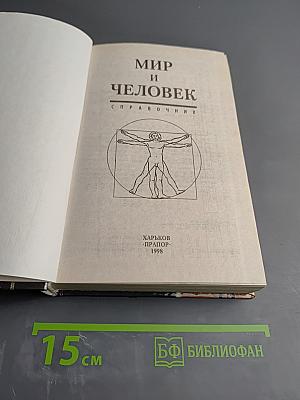 Мир и Человек. Справочник
