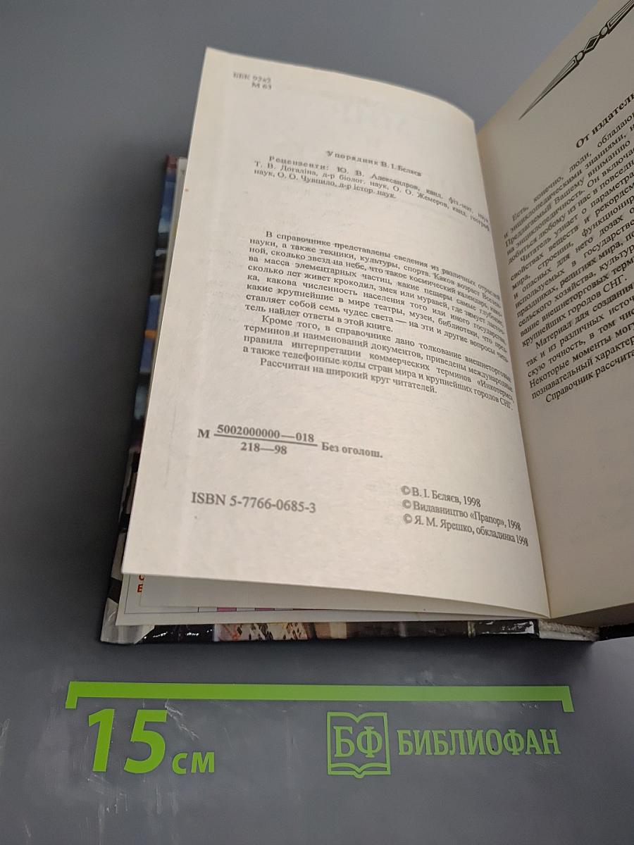 Мир и Человек. Справочник