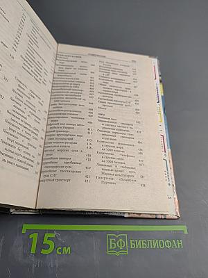 Мир и Человек. Справочник