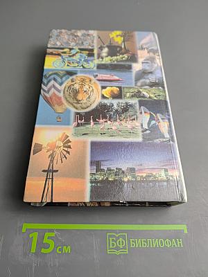 Мир и Человек. Справочник