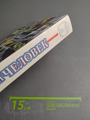 Мир и Человек. Справочник