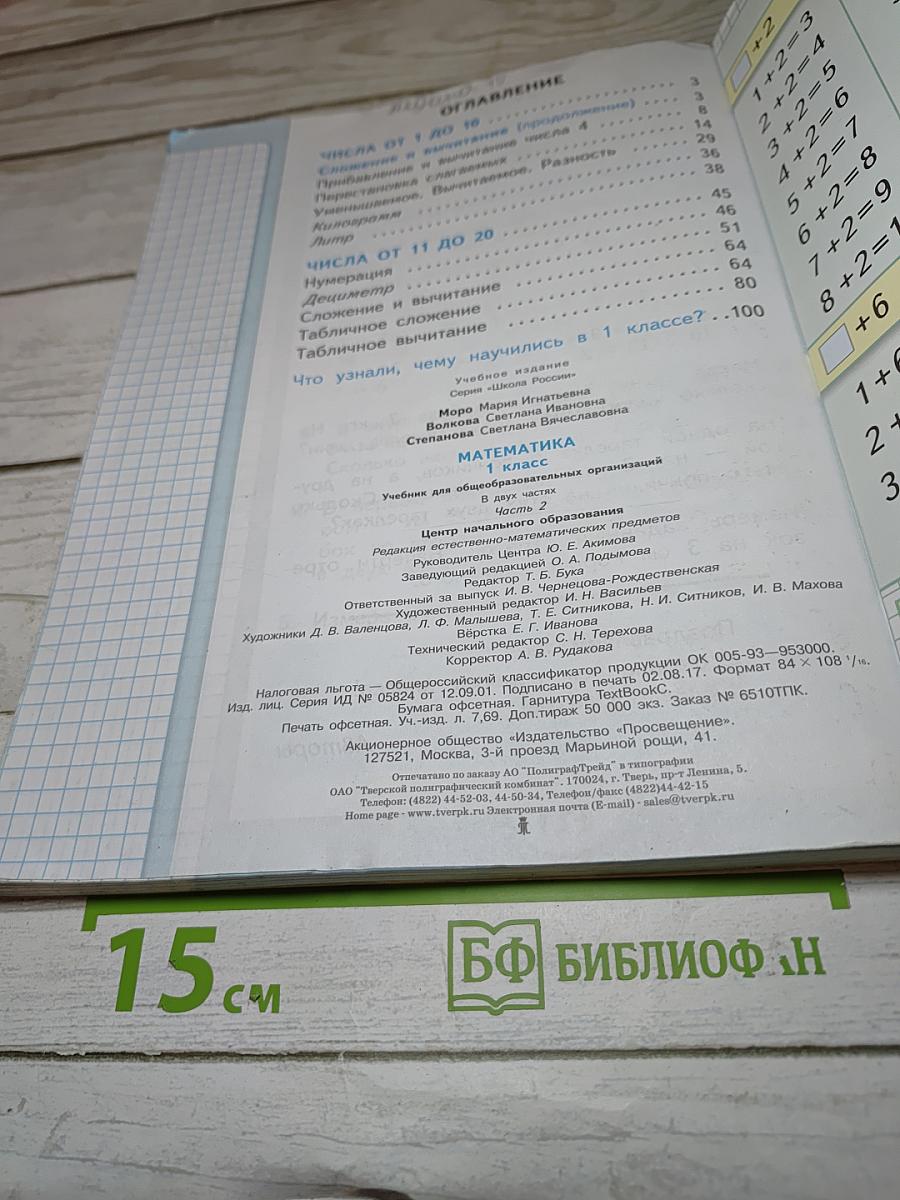 Математика 1 класс, Часть 2