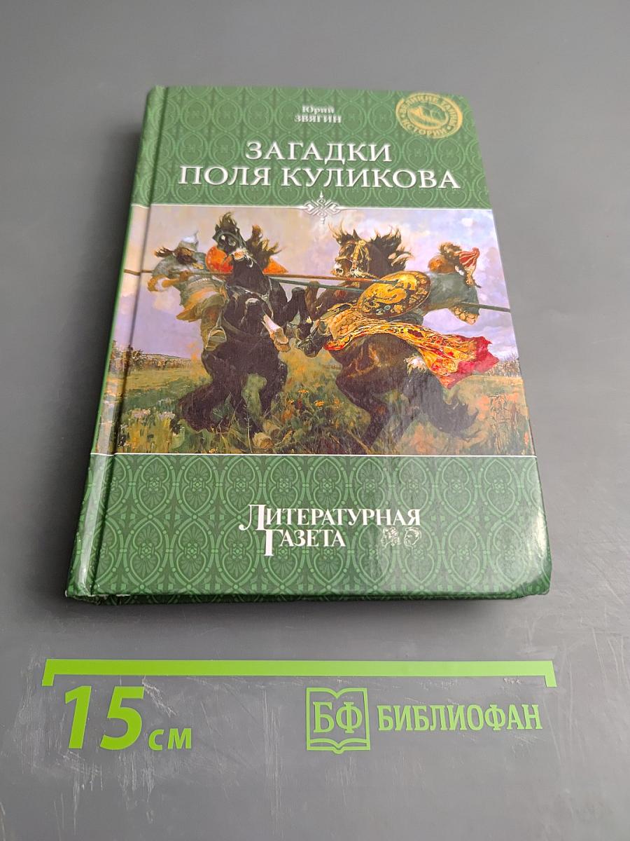 Загадки поля Куликова