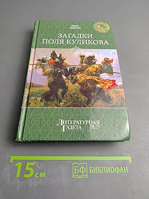 Загадки поля Куликова