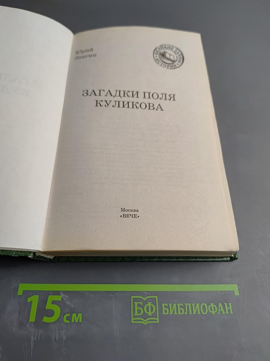 Загадки поля Куликова