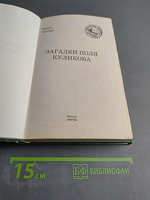 Загадки поля Куликова