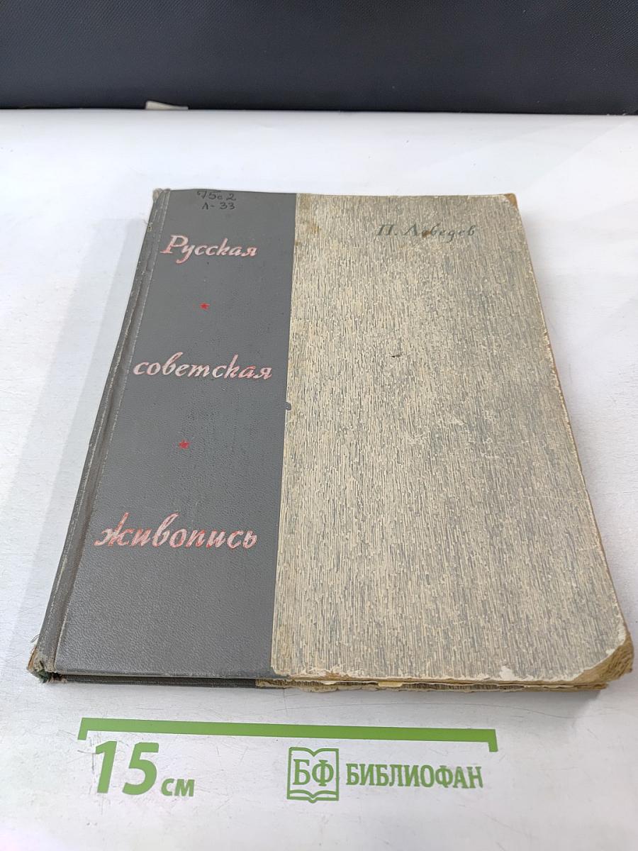 Русская советская живопись: краткая история