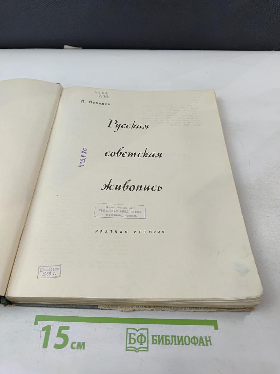 Русская советская живопись: краткая история