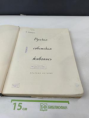 Русская советская живопись: краткая история