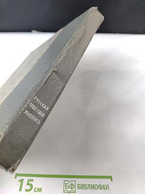 Русская советская живопись: краткая история