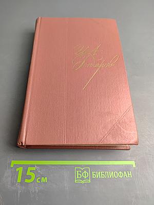Собрание сочинений. Том третий. Фрегат Паллада. Очерки путешествия в двух томах. Том второй.