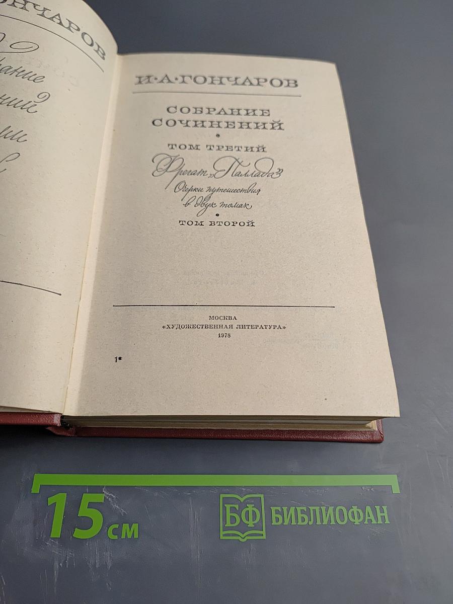 Собрание сочинений. Том третий. Фрегат Паллада. Очерки путешествия в двух томах. Том второй.