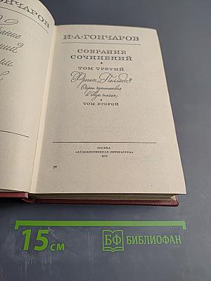 Собрание сочинений. Том третий. Фрегат Паллада. Очерки путешествия в двух томах. Том второй.