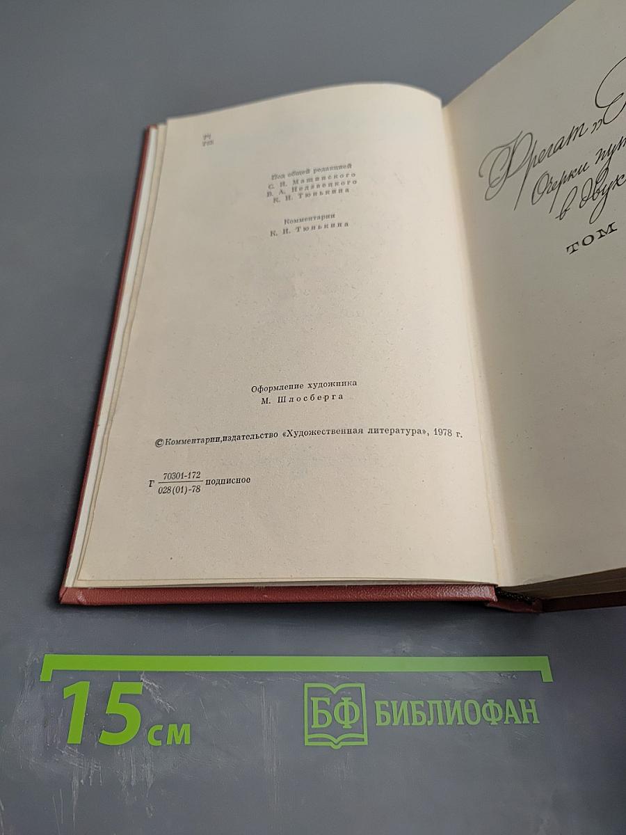 Собрание сочинений. Том третий. Фрегат Паллада. Очерки путешествия в двух томах. Том второй.