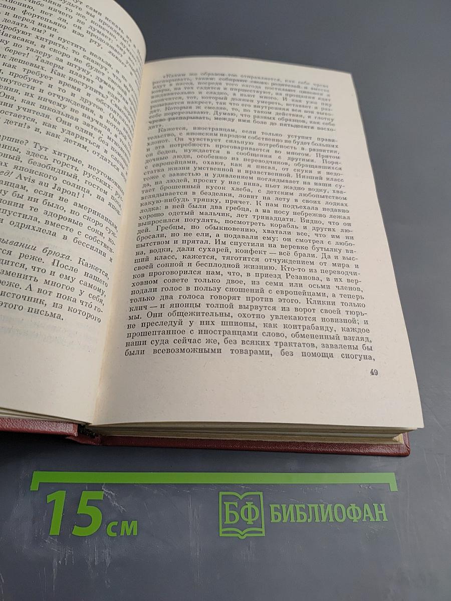Собрание сочинений. Том третий. Фрегат Паллада. Очерки путешествия в двух томах. Том второй.
