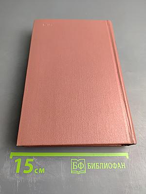 Собрание сочинений. Том третий. Фрегат Паллада. Очерки путешествия в двух томах. Том второй.