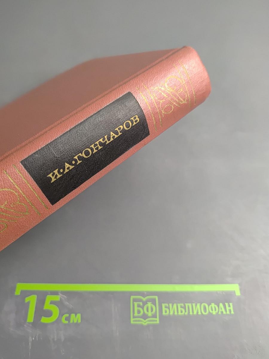 Собрание сочинений. Том третий. Фрегат Паллада. Очерки путешествия в двух томах. Том второй.