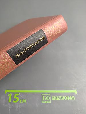 Собрание сочинений. Том третий. Фрегат Паллада. Очерки путешествия в двух томах. Том второй.