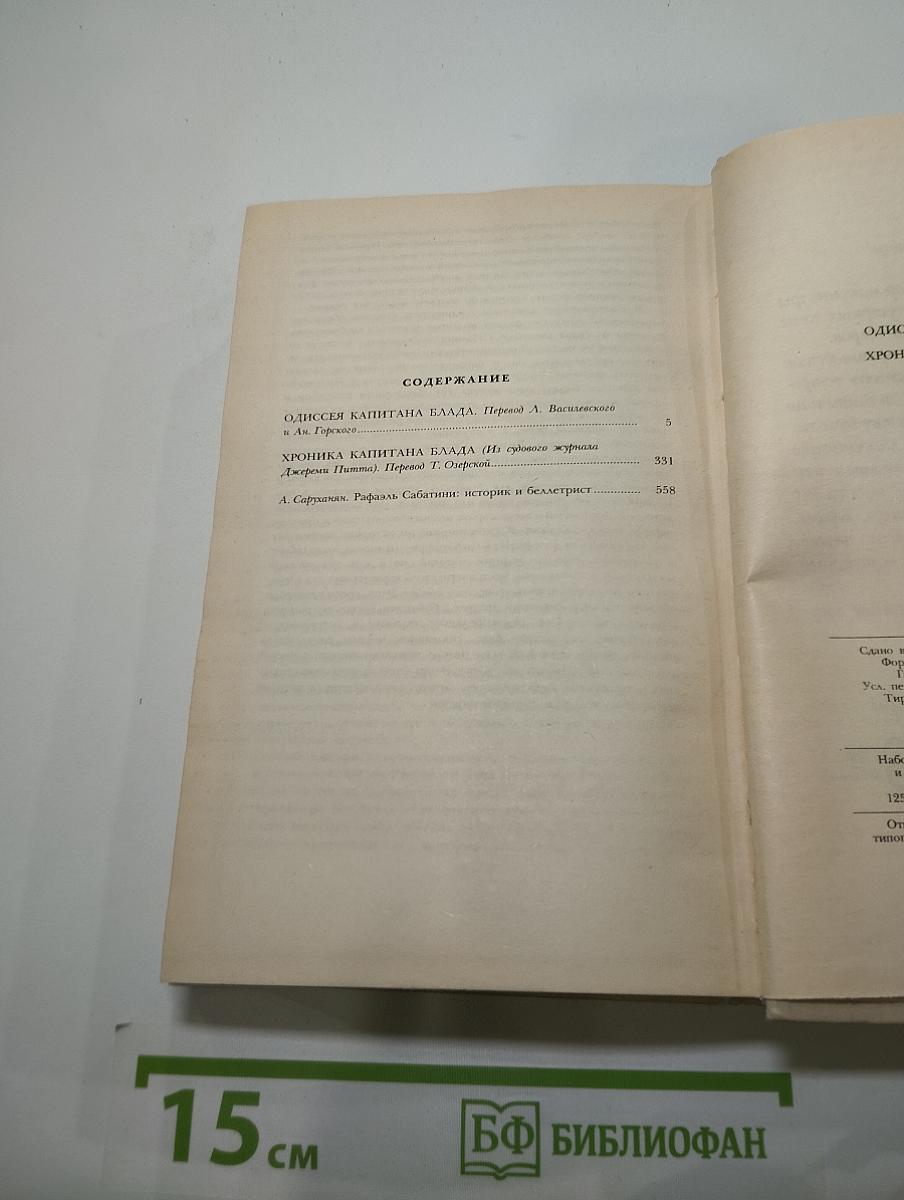 Одиссея капитана Блада. Хроника капитана Блада