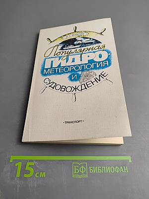 Популярная гидрометеорология и судовождение