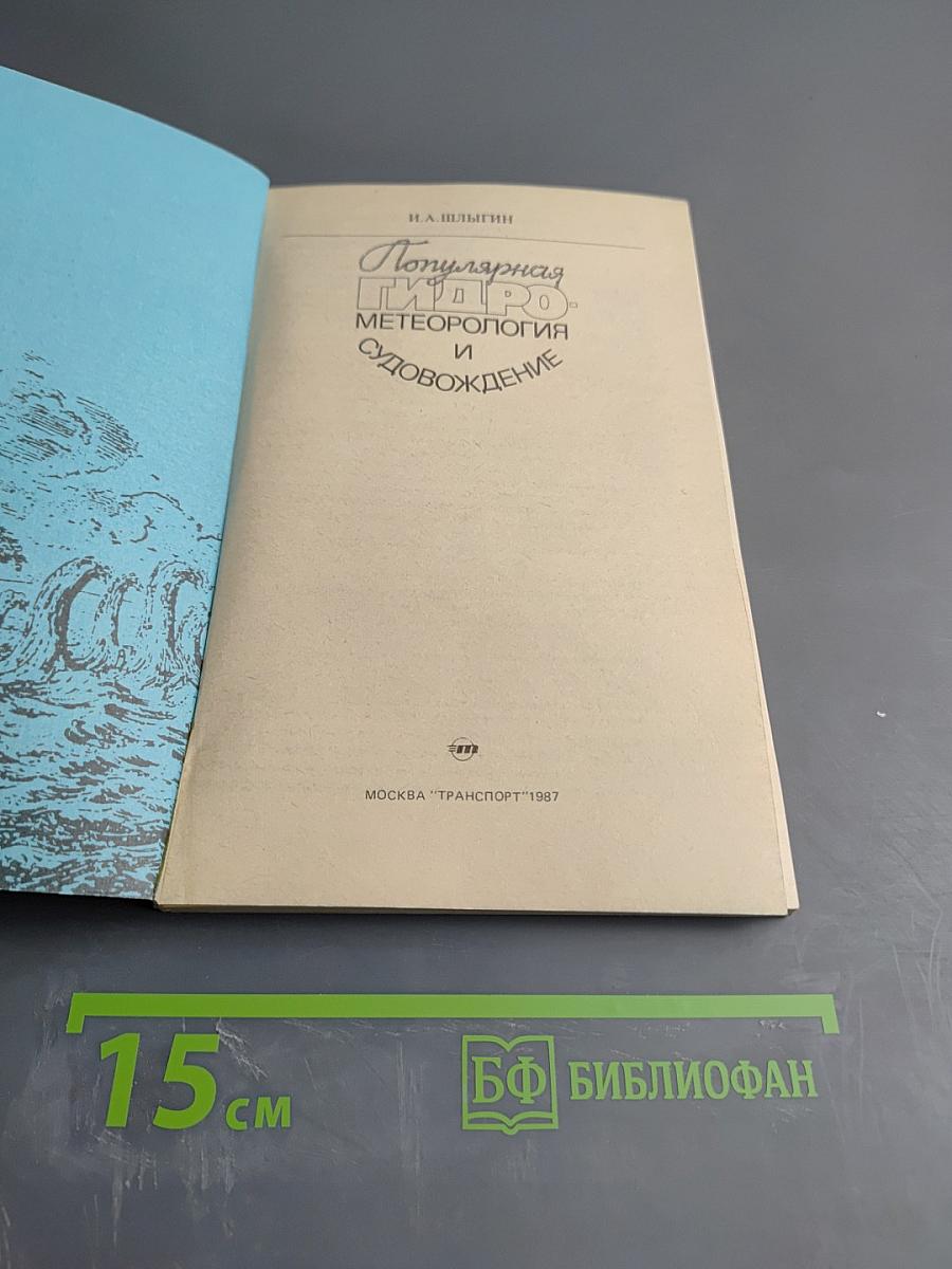 Популярная гидрометеорология и судовождение