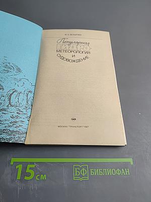 Популярная гидрометеорология и судовождение