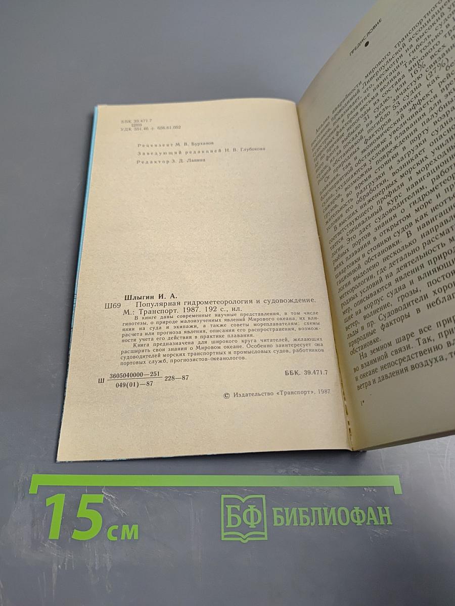 Популярная гидрометеорология и судовождение