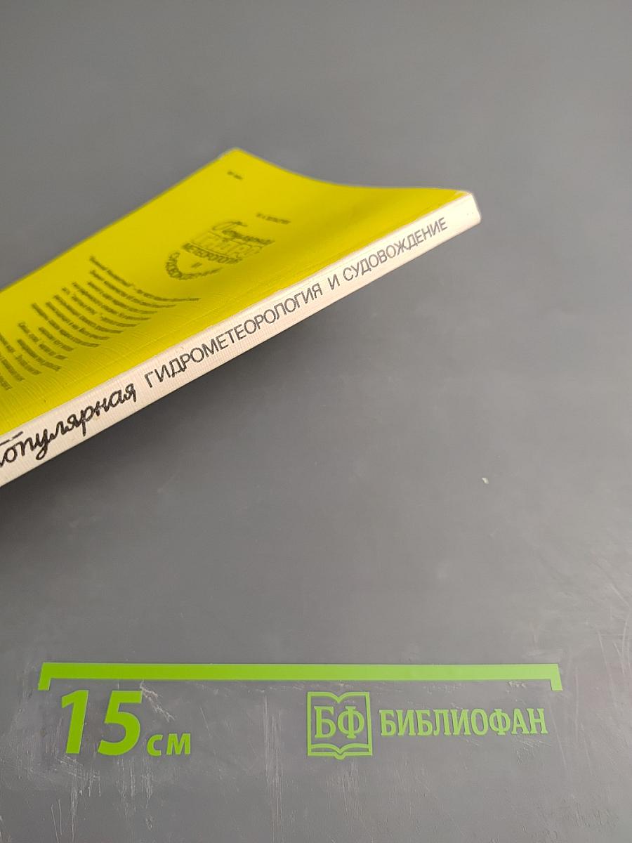 Популярная гидрометеорология и судовождение