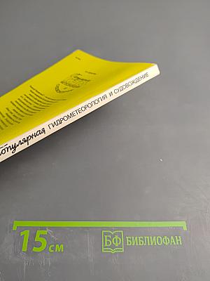 Популярная гидрометеорология и судовождение