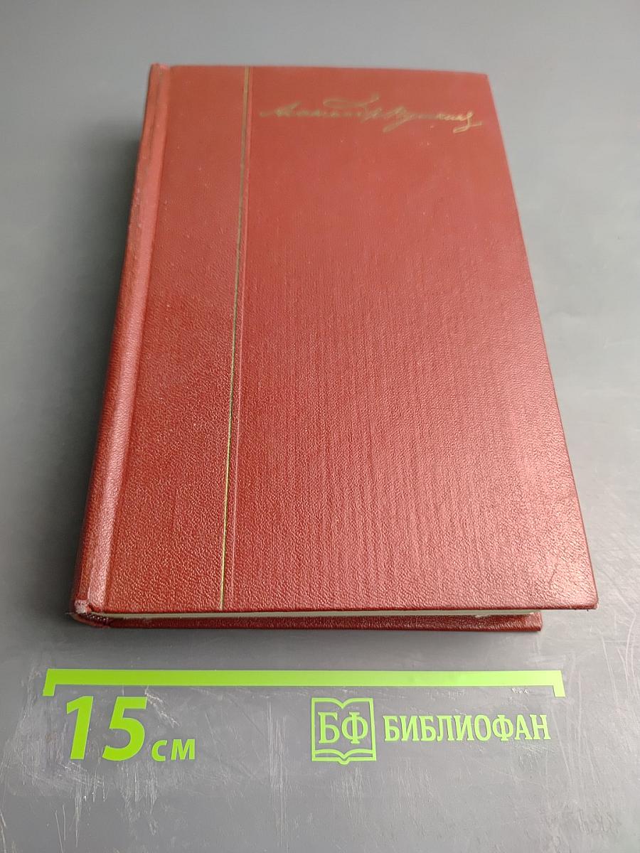 Собрание сочинений. Том 5: Романы, Повести