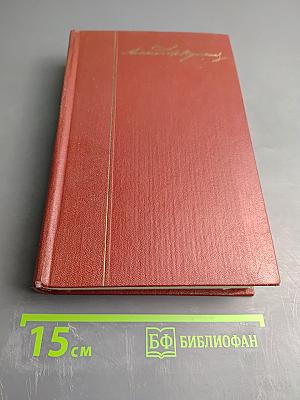 Собрание сочинений. Том 5: Романы, Повести