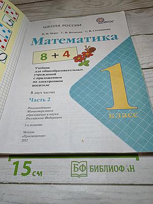 Математика 1 класс. Часть 2