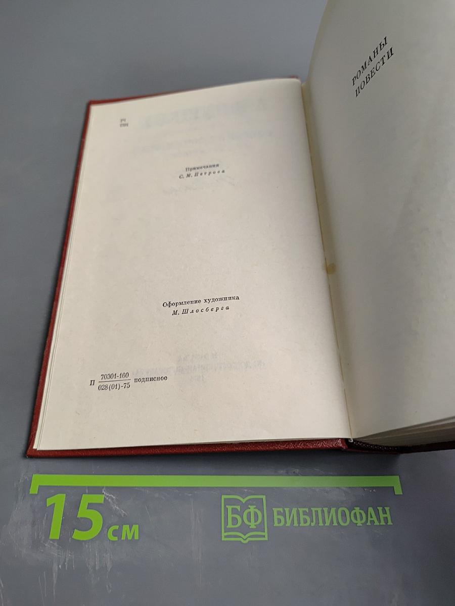 Собрание сочинений. Том 5: Романы, Повести