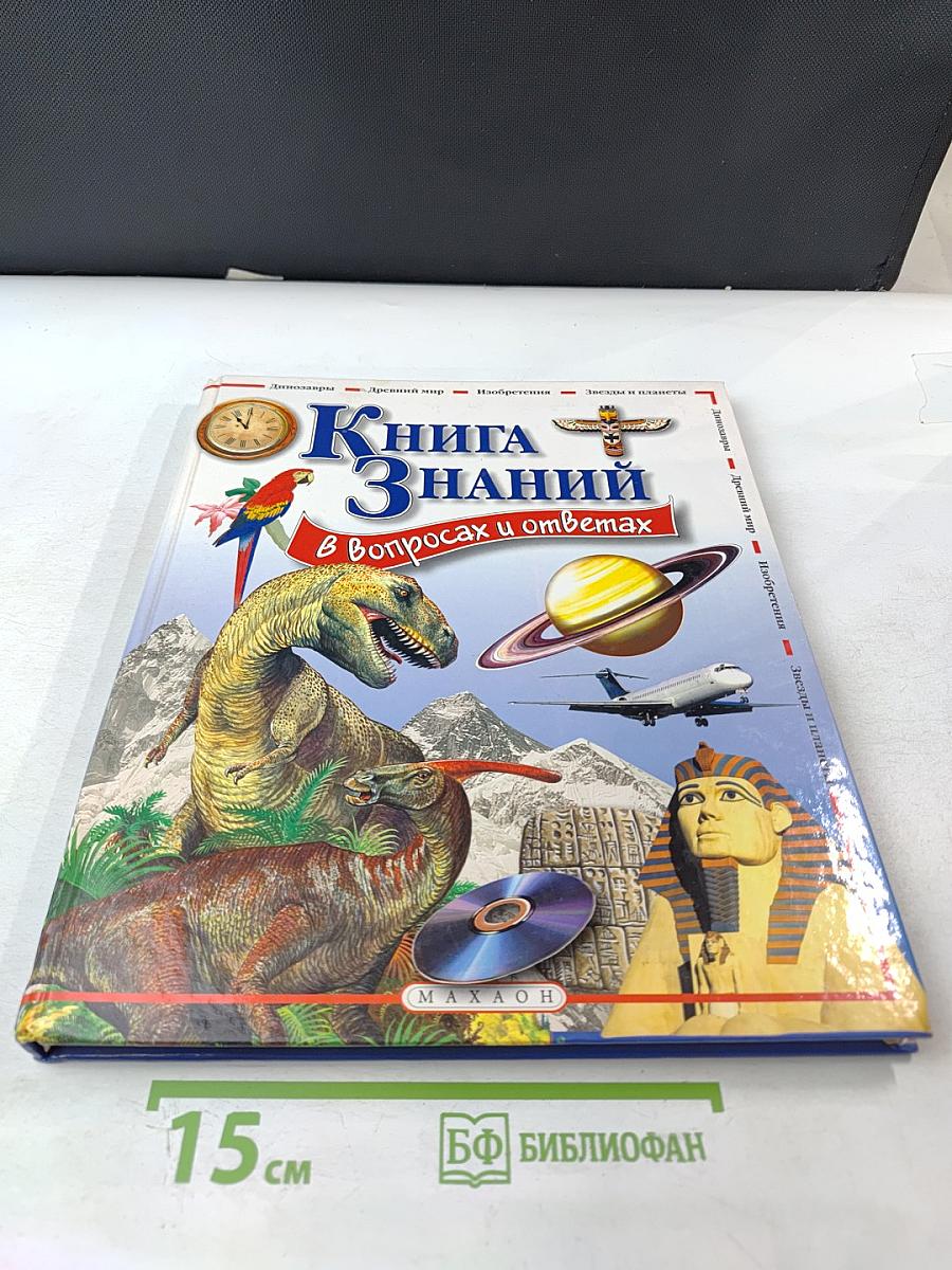 Книга Знаний в вопросах и ответах