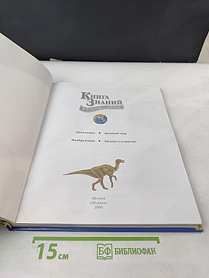 Книга Знаний в вопросах и ответах